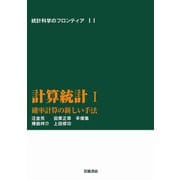 計算統計 I-確率計算の新しい手法（岩波書店） [電子書籍]
