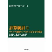 計算統計 II-マルコフ連鎖モンテカルロ法とその周辺（岩波書店） [電子書籍]
