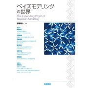 ベイズモデリングの世界（岩波書店） [電子書籍]
