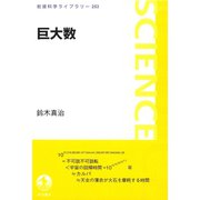 巨大数（岩波書店） [電子書籍]