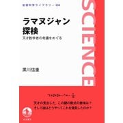 ラマヌジャン探検-天才数学者の奇蹟をめぐる（岩波書店） [電子書籍]