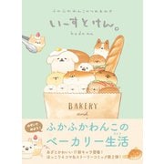 いーすとけん。ふかふかわんこのつめあわせ（主婦と生活社） [電子書籍]