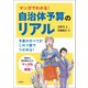 マンガでわかる！自治体予算のリアル（学陽書房） [電子書籍]