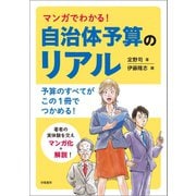 マンガでわかる！自治体予算のリアル（学陽書房） [電子書籍]