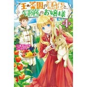 『王の菜園』の騎士と、『野菜』のお嬢様 1（ホビージャパン） [電子書籍]