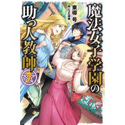 魔法女子学園の助っ人教師 7（ホビージャパン） [電子書籍]