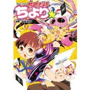 WIXOSS熱闘列伝ちより☆（ホビージャパン） [電子書籍]