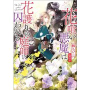 花喰い悪魔は花護りの庭師に囚われる【特典SS付】（一迅社） [電子書籍]