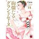 絢爛たるグランドセーヌ 14（秋田書店） [電子書籍]