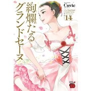 絢爛たるグランドセーヌ 14（秋田書店） [電子書籍]