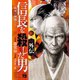 信長を殺した男 外伝―乱世の麒麟たち―（秋田書店） [電子書籍]