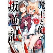 魔王と俺の叛逆記 4巻（スクウェア･エニックス） [電子書籍]