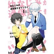 幼なじみが過保護すぎてツライ 1巻（スクウェア･エニックス） [電子書籍]