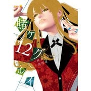 賭ケグルイ 12巻（スクウェア･エニックス） [電子書籍]