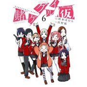 賭ケグルイ（仮） 6巻（スクウェア･エニックス） [電子書籍]