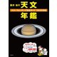 藤井 旭の天文年鑑 2020年版（誠文堂新光社） [電子書籍]