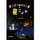 こぎつねチロンの星ごよみ（誠文堂新光社） [電子書籍]