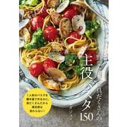 野菜たっぷり具だくさんの主役パスタ150（誠文堂新光社） [電子書籍]