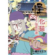 怪 ～ayakashi～ 化猫 モノノ怪前日譚（コアミックス） [電子書籍]