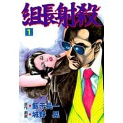 組長射殺 1（グループ・ゼロ） [電子書籍]