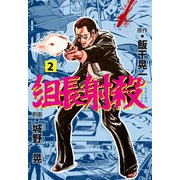 組長射殺 2（グループ・ゼロ） [電子書籍]