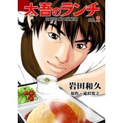 大吾のランチ 2（グループ・ゼロ） [電子書籍]