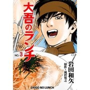 大吾のランチ 3（グループ・ゼロ） [電子書籍]