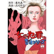 女の犯罪告白シリーズ 1 花電車九十九折（グループ・ゼロ） [電子書籍]