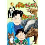 パパはなんでも知っている 1（グループ・ゼロ） [電子書籍]