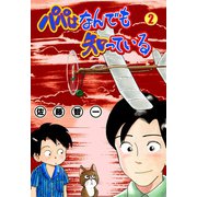パパはなんでも知っている 2（グループ・ゼロ） [電子書籍]