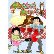 パパはなんでも知っている 3（グループ・ゼロ） [電子書籍]