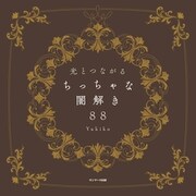 光とつながる ちっちゃな闇解き88（サンマーク出版） [電子書籍]