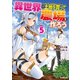 異世界で土地を買って農場を作ろう 5（オーバーラップ） [電子書籍]