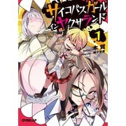 サイコパスガール イン ヤクザランド 1（オーバーラップ） [電子書籍]