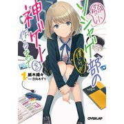 弱小ソシャゲ部の僕らが神ゲーを作るまで 1（オーバーラップ） [電子書籍]