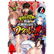 トラック受け止め異世界転生ッ！熱血武闘派高校生ワタルッッ！！ 1（オーバーラップ） [電子書籍]