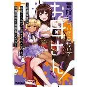 冒険に、ついてこないでお母さん！(2) ～超過保護な最強ドラゴンに育てられた息子、母親同伴で冒険者になる～（オーバーラップ） [電子書籍]