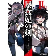 暴食妃の剣II（オーバーラップ） [電子書籍]