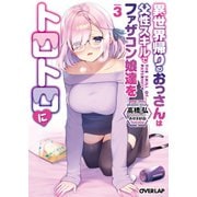 異世界帰りのおっさんは父性スキルでファザコン娘達をトロトロに 3（オーバーラップ） [電子書籍]
