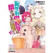 異世界保育園を開きました ～父性スキルで最強ロリ精霊たちはデレデレです～ 3（オーバーラップ） [電子書籍]