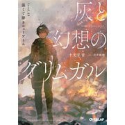 灰と幻想のグリムガル level.15 強くて儚きニューゲーム（オーバーラップ） [電子書籍]