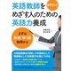 【音声DL付】英語教師をめざす人のための英語力養成 まずは英検準1級取得から（三修社） [電子書籍]