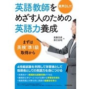 【音声DL付】英語教師をめざす人のための英語力養成 まずは英検準1級取得から（三修社） [電子書籍]
