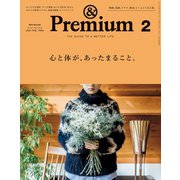 ＆Premium （アンド プレミアム） 2020年 2月号 （心と体が、あったまること。）（マガジンハウス） [電子書籍]
