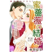 Love Silky 蜜薔薇の結婚 story10（白泉社） [電子書籍]