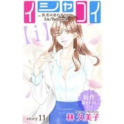 Love Silky イシャコイ【i】 -医者の恋わずらい in/bound- story11（白泉社） [電子書籍]