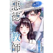Love Silky 悪徳教師～キスは復讐のあとで～ story02（白泉社） [電子書籍]