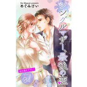 Love Silky シングルマザー、最後の恋 story04（白泉社） [電子書籍]