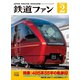 鉄道ファン2020年2月号（交友社） [電子書籍]