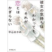 彼女の気持ちはわかっても、それが恋とはかぎらない（ポプラ社） [電子書籍]